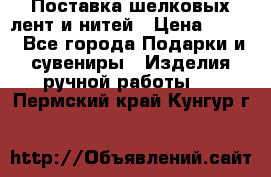 Поставка шелковых лент и нитей › Цена ­ 100 - Все города Подарки и сувениры » Изделия ручной работы   . Пермский край,Кунгур г.